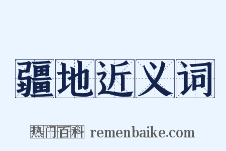 疆地近义词是什么意思的图片